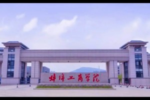 蚌埠商学院是哪个区