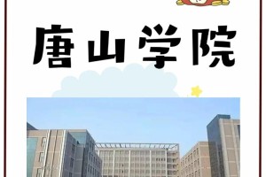 唐山学院附近有哪个大学