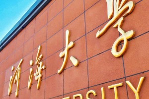 河海大学在山东前多少