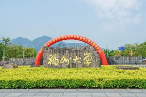 福州大学历史系在哪个院