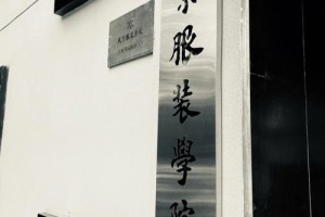 北京服装大学地址在哪个区