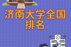 济南大学国内排名多少