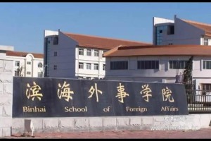 滨海外事学院在哪个省