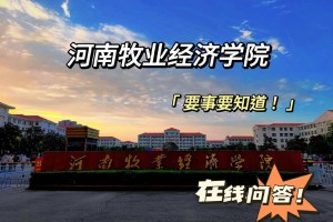 河南牧业学院排名多少