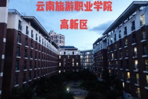 云南旅游职业学院哪个区