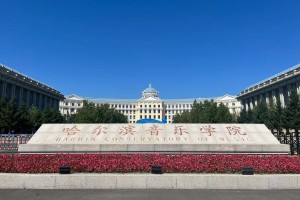 哈尔滨音乐学院在哪个省