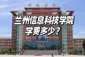 兰州科技学院学费多少