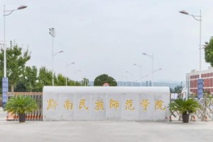 黔南民族学院属于哪个区