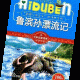 小朋友稚文：知识+毅力——读《鲁滨逊漂流记》有感