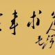 张旭语文之成语故事——实事求是