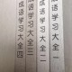 中小学生每天至少要学会两个成语（连载一）