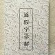 “文言文初级课程”中的通假字（连载八）