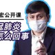 张文宏：不要指望新冠肺炎疫苗短期内上市！疫情结束估计一两年！