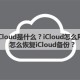 icloud是什么怎么用（icloud是干什么用）