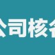 新公司注册流程及步骤（新公司注册的流程）