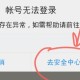 QQ账号异常怎么弄（qq帐号出现异常怎么办）