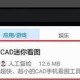 手机上怎样打开cad图纸（手机可以打开cad图纸吗）