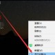 win10系统桌面图标变大了怎么办（windows10桌面图标变大了怎么办）