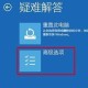 win10开机以后屏幕一闪一闪不能操作（win10屏幕一直闪烁怎么解决）