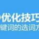 aso关键词排名优化是什么（ASO关键词策略）