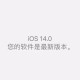 苹果ios14怎么更新（ios14beta2更新了什么）