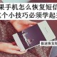 手机短信如何恢复（手机短信恢复最简单方法）