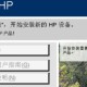 hp laserjet 1020驱动下载（HP LaserJet 1020驱动安装教程）