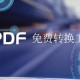 有什么好用的PDF转PPT、word、Excel的免费软件推荐