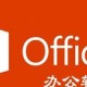 office办公软件有哪些版本（办公软件office）