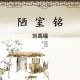 刘禹锡的《陋室铭》原文及译文（刘禹锡陋室铭的译文）