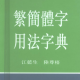 怎么看懂繁体字（阅读古籍之必备技能——认识繁体字！）