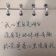 每日练字打卡：林黛玉发疯文学，如何优雅地无理取闹