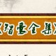 智囊大全集 译文（《智囊全集·察智部》文言翻译）