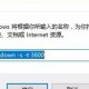 win10定时关机怎么设置方法（Win10设置定时关机）