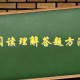 阅读理解记叙文里面的6个要素，有多少学生明白含义？