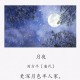 刘方平的《月夜》赏析（刘方平的月夜赏析）