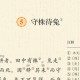 守株待兔文言文翻译（守株待兔文言文诗意）