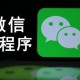 微信小程序怎么开通,微信小程序怎么开启？