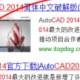 autocad2014安装教程图文超详解（AutoCAD2014安装步骤）