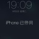 苹果手机为什么显示iphone已停用怎么办（为什么苹果手机显示iPhone已停用）