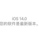 iphone 11更新到ios 14好不好（建议苹果11升级iOS 14吗?）