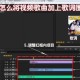 怎么给视频歌曲加歌词（怎样将歌词加到视频里）