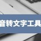 什么软件可以把录音转为文字（有没有什么软件可以直接把录音转化成文字）