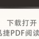 怎么用手机打开pdf格式的文件（如何在手机打开pdf格式）