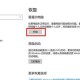 win10如何一键还原（win10系统一键还原操作方法）