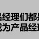 产品经理每日工作内容（产品经理的日常工作包括）