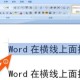 word怎么在横线上打字不破坏横线（word怎么在横线上打字横线不动）