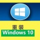 win10系统如何重装系统（win10系统怎么装win7）