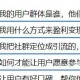 如何做好微信社群运营（怎样做好微信社群运营）