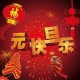 温馨的元旦祝福语（元旦快乐元旦快乐祝福语）